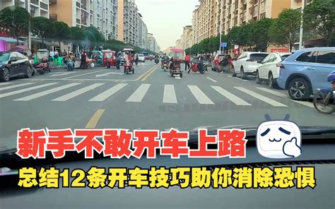 开车|新手拿了驾照不敢上路？先学习这份“教程”